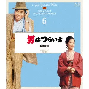 YOJI YAMADA / 山田洋次 / 男はつらいよ 純情篇 4Kデジタル修復版