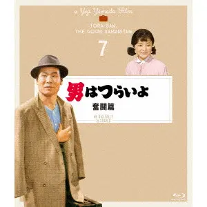 YOJI YAMADA / 山田洋次 / 男はつらいよ 奮闘篇 4Kデジタル修復版