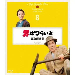 YOJI YAMADA / 山田洋次 / 男はつらいよ 寅次郎恋歌 4Kデジタル修復版