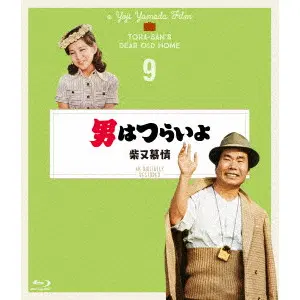 YOJI YAMADA / 山田洋次 / 男はつらいよ 柴又慕情 4Kデジタル修復版