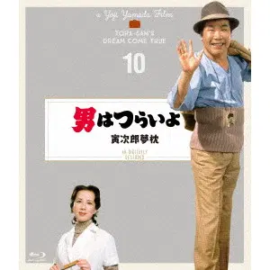 YOJI YAMADA / 山田洋次 / 男はつらいよ 寅次郎夢枕 4Kデジタル修復版