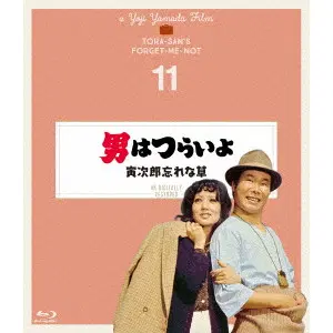 YOJI YAMADA / 山田洋次 / 男はつらいよ 寅次郎忘れな草 4Kデジタル修復版