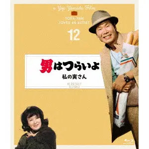 YOJI YAMADA / 山田洋次 / 男はつらいよ 私の寅さん 4Kデジタル修復版