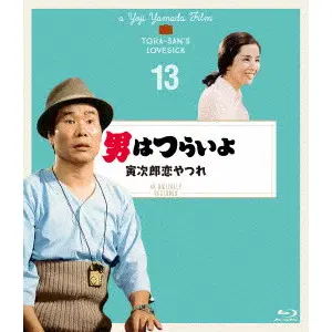 YOJI YAMADA / 山田洋次 / 男はつらいよ 寅次郎恋やつれ 4Kデジタル修復版