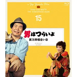 YOJI YAMADA / 山田洋次 / 男はつらいよ 寅次郎相合い傘 4Kデジタル修復版