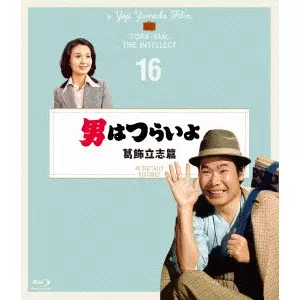 YOJI YAMADA / 山田洋次 / 男はつらいよ 葛飾立志篇 4Kデジタル修復版