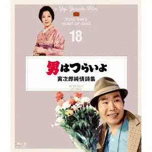 YOJI YAMADA / 山田洋次 / 男はつらいよ 寅次郎純情詩集 4Kデジタル修復版