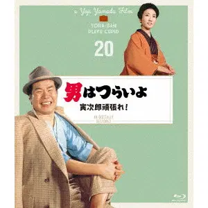 YOJI YAMADA / 山田洋次 / 男はつらいよ 寅次郎頑張れ! 4Kデジタル修復版