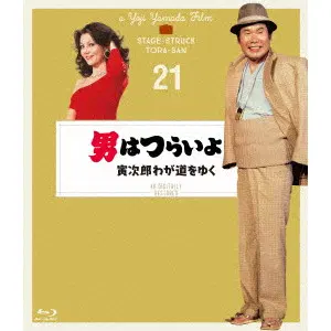YOJI YAMADA / 山田洋次 / 男はつらいよ 寅次郎わが道をゆく 4Kデジタル修復版