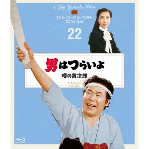 YOJI YAMADA / 山田洋次 / 男はつらいよ 噂の寅次郎 4Kデジタル修復版