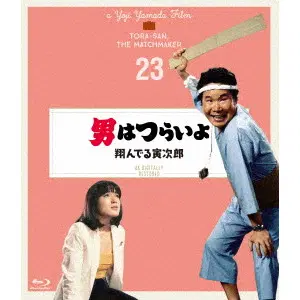 YOJI YAMADA / 山田洋次 / 男はつらいよ 翔んでる寅次郎 4Kデジタル修復版