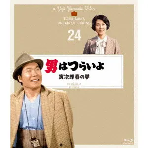 YOJI YAMADA / 山田洋次 / 男はつらいよ 寅次郎春の夢 4Kデジタル修復版