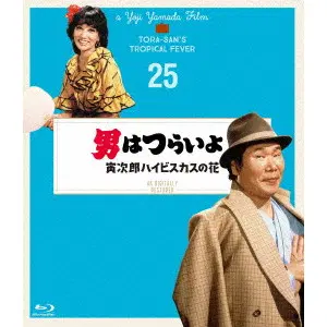 YOJI YAMADA / 山田洋次 / 男はつらいよ 寅次郎ハイビスカスの花 4Kデジタル修復版
