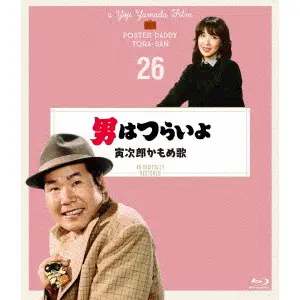 YOJI YAMADA / 山田洋次 / 男はつらいよ 寅次郎かもめ歌 4Kデジタル修復版