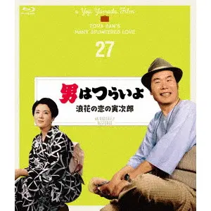 YOJI YAMADA / 山田洋次 / 男はつらいよ 浪花の恋の寅次郎 4Kデジタル修復版