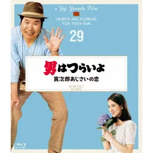 YOJI YAMADA / 山田洋次 / 男はつらいよ 寅次郎あじさいの恋 4Kデジタル修復版