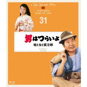 YOJI YAMADA / 山田洋次 / 男はつらいよ 旅と女と寅次郎 4Kデジタル修復版