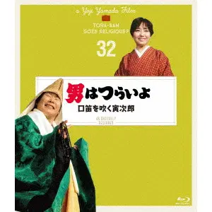 YOJI YAMADA / 山田洋次 / 男はつらいよ 口笛を吹く寅次郎 4Kデジタル修復版