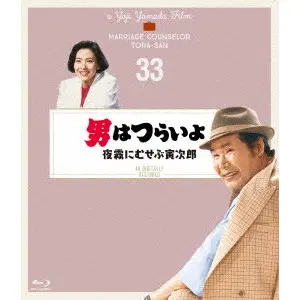 YOJI YAMADA / 山田洋次 / 男はつらいよ 夜霧にむせぶ寅次郎 4Kデジタル修復版
