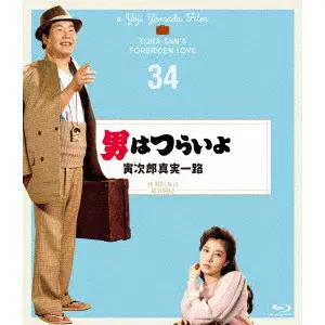 YOJI YAMADA / 山田洋次 / 男はつらいよ 寅次郎真実一路 4Kデジタル修復版