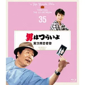 YOJI YAMADA / 山田洋次 / 男はつらいよ 寅次郎恋愛塾 4Kデジタル修復版