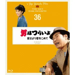 YOJI YAMADA / 山田洋次 / 男はつらいよ 柴又より愛をこめて 4Kデジタル修復版