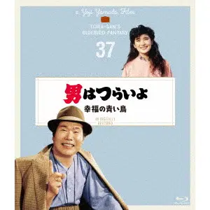 YOJI YAMADA / 山田洋次 / 男はつらいよ 幸福の青い鳥 4Kデジタル修復版