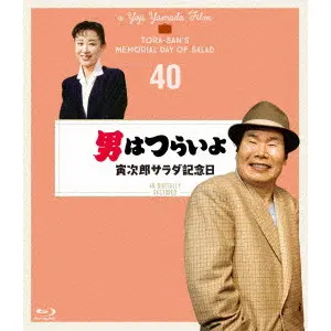 YOJI YAMADA / 山田洋次 / 男はつらいよ 寅次郎サラダ記念日 4Kデジタル修復版