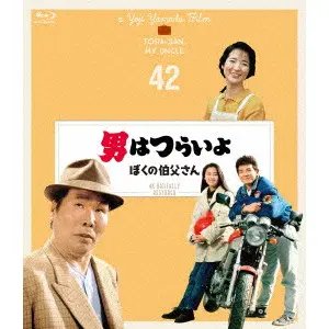 YOJI YAMADA / 山田洋次 / 男はつらいよ ぼくの伯父さん 4Kデジタル修復版