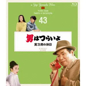 YOJI YAMADA / 山田洋次 / 男はつらいよ 寅次郎の休日 4Kデジタル修復版