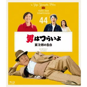YOJI YAMADA / 山田洋次 / 男はつらいよ 寅次郎の告白 4Kデジタル修復版