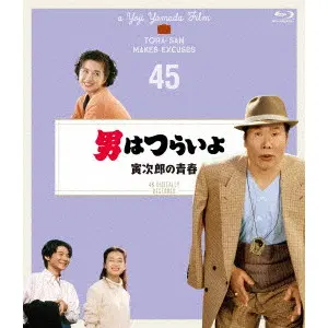 YOJI YAMADA / 山田洋次 / 男はつらいよ 寅次郎の青春 4Kデジタル修復版