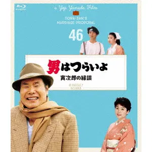YOJI YAMADA / 山田洋次 / 男はつらいよ 寅次郎の縁談 4Kデジタル修復版