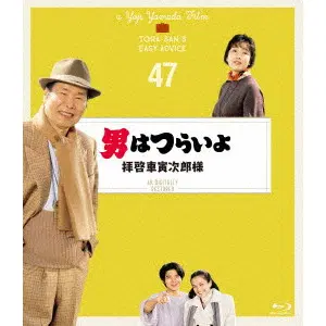 YOJI YAMADA / 山田洋次 / 男はつらいよ 拝啓車寅次郎様 4Kデジタル修復版
