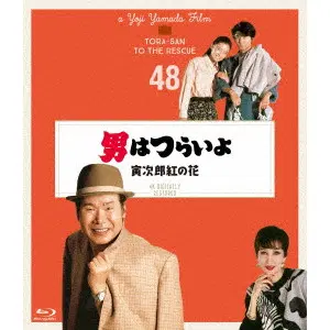 YOJI YAMADA / 山田洋次 / 男はつらいよ 寅次郎紅の花 4Kデジタル修復版