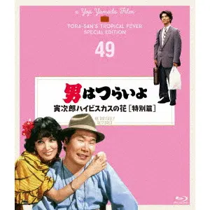 YOJI YAMADA / 山田洋次 / 男はつらいよ 寅次郎ハイビスカスの花 特別篇 4Kデジタル修復版