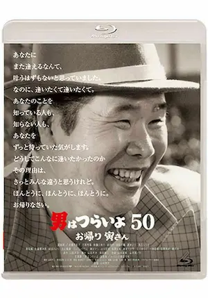 YOJI YAMADA / 山田洋次 / 男はつらいよ お帰り 寅さん