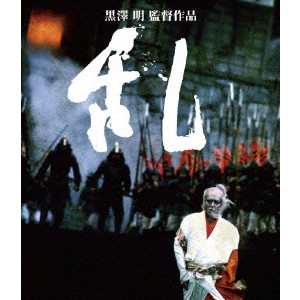 乱/AKIRA KUROSAWA /黒澤明｜映画DVD・Blu-ray(ブルーレイ)／サントラ 