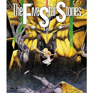 ファイブスター物語/やまざきかずお｜映画DVD・Blu-ray(ブルーレイ