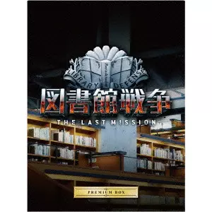 図書館戦争 THE LAST MISSION プレミアムBOX/SHINSUKE SATO/佐藤信介