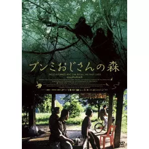 APICHATPONG WEERASETHAKUL / アピチャッポン・ウィーラセタクン商品
