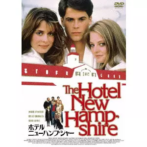 ホテル・ニューハンプシャー/TONY RICHARDSON/トニー・リチャードソン  