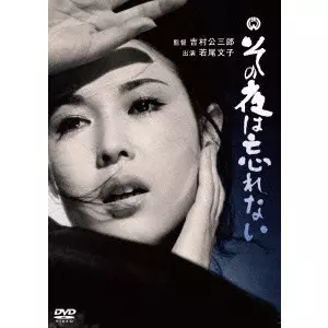 KOZABURO YOSHIMURA / 吉村公三郎 / その夜は忘れない