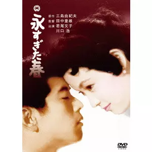 SHIGEO TANAKA / 田中重雄 / 永すぎた春