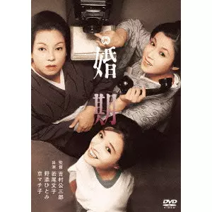 KOZABURO YOSHIMURA / 吉村公三郎 / 婚期