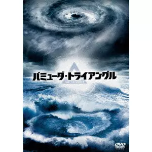 バミューダ・トライアングル DVD-BOX/CRAIG R. BAXLEY/クレイグ・R