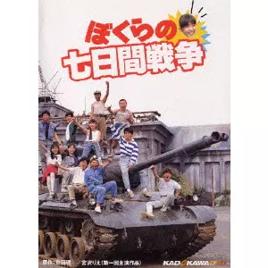 SF DVD 1点 120日間大戦争 Amazon.co.jp: ぼくらの七日間戦争 角川映画 THE BEST [DVD] : 宮沢