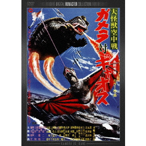 NORIAKI YUASA / 湯浅憲明 / 大怪獣空中戦 ガメラ対ギャオス デジタル・リマスター版