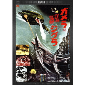 NORIAKI YUASA / 湯浅憲明 / ガメラ対深海怪獣ジグラ デジタル・リマスター版