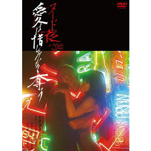 石井隆 / ヌードの夜 愛は惜しみなく奪う ディレクターズ・カット DVD完全版